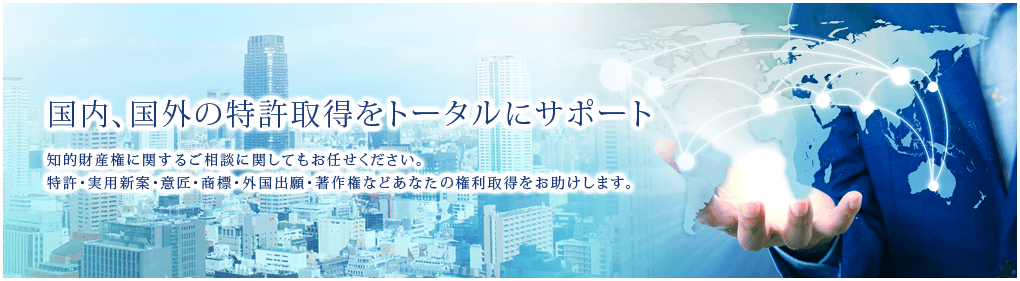 国内、国外の特許取得をトータルサポート